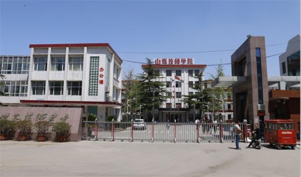 山東煤炭技師學(xué)院是什么性質(zhì)的學(xué)校？學(xué)校怎么樣？