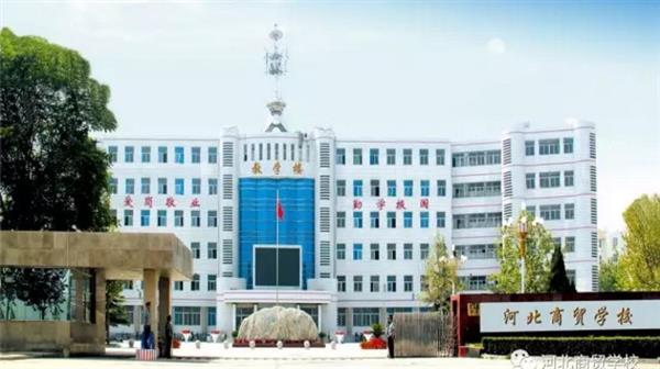 河北哪所學校開設了跨境電子商務專業(yè)？