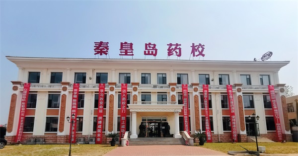 秦皇島藥科中等職業(yè)學(xué)校怎么樣？
