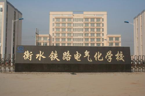 衡水鐵路電氣化學(xué)校收費(fèi)貴嗎？