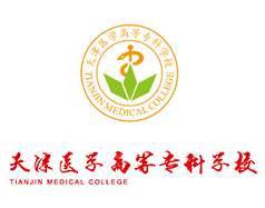 天津醫(yī)學(xué)高等?？茖W(xué)校