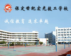 保定世紀(jì)宏光計算機(jī)學(xué)校怎么樣？學(xué)校提供宿舍嗎？