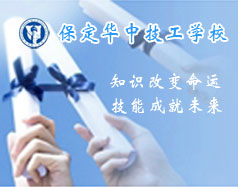 保定華中技工學(xué)校支持學(xué)生創(chuàng)業(yè)嗎？都有哪些政策？