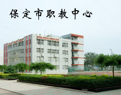 保定市職教中心有機(jī)電專業(yè)嗎？專業(yè)怎么樣？