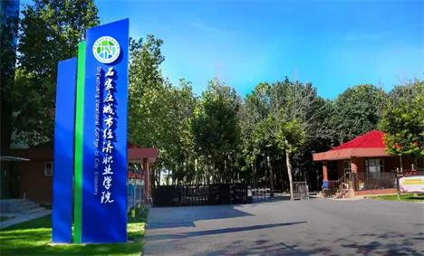 石家莊城市經濟職業(yè)學院都有什么適合女生的專業(yè)？   