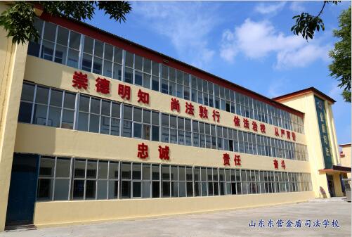 山東東營金盾司法學(xué)校入學(xué)途徑有哪些？學(xué)生們能學(xué)到什么？