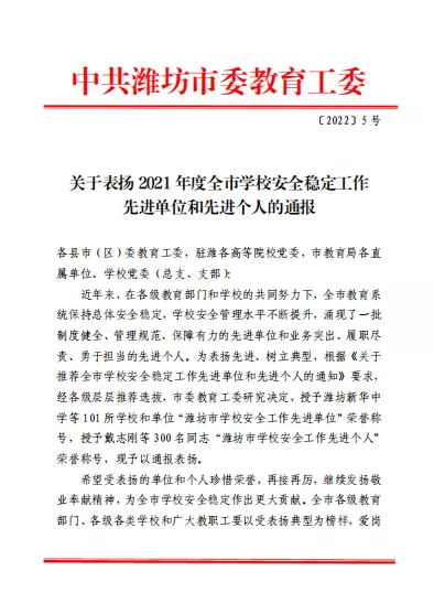 山東省濰坊商業(yè)學(xué)校獲評(píng)“濰坊市學(xué)校安全穩(wěn)定工作先進(jìn)單位” 山東省濰坊商業(yè)學(xué)校獲評(píng)“濰坊市學(xué)校安全穩(wěn)定工作先進(jìn)單位”