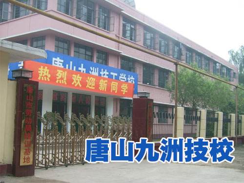 唐山九州技校都開設(shè)了哪些熱門專業(yè)？