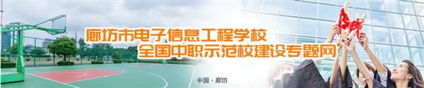 廊坊市電子信息工程學(xué)校有哪些訂單班？