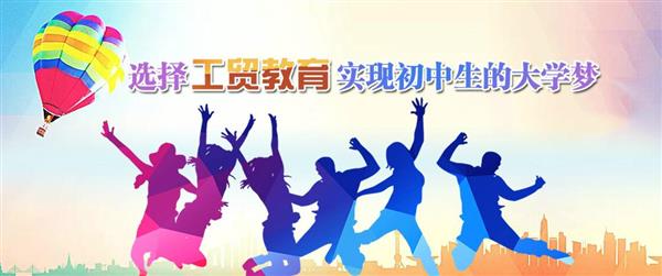 為什么大家都選擇河北工貿(mào)專修學(xué)院呢？