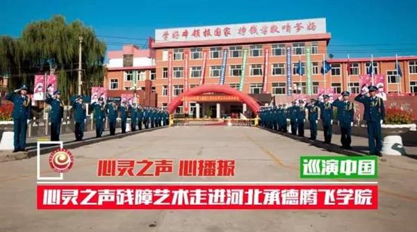 心靈之聲殘障藝術(shù)弘揚中華優(yōu)秀民族文化走進河北承德騰飛學(xué)院 心靈之聲殘障藝術(shù)弘揚中華優(yōu)秀民族文化走進河北承德騰飛學(xué)院