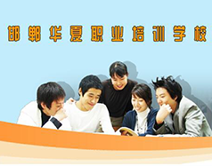 邯鄲華夏職業(yè)技術(shù)學(xué)校是什么學(xué)校？學(xué)校怎么樣？