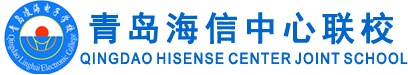 青島海信中心聯(lián)校好就業(yè)嗎？