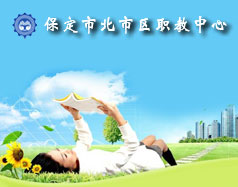 保定北市區(qū)職教中心怎么樣？就業(yè)單位多嗎？