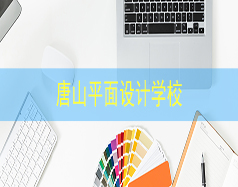唐山平面設(shè)計(jì)學(xué)校