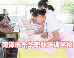 菏澤東華職業(yè)培訓(xùn)學校是什么學校？學校怎么樣？