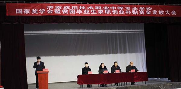 濟(jì)南應(yīng)用技術(shù)學(xué)校召開國家獎(jiǎng)學(xué)金暨貧困畢業(yè)生求職補(bǔ)貼資金發(fā)放大會 濟(jì)南應(yīng)用技術(shù)學(xué)校召開國家獎(jiǎng)學(xué)金暨貧困畢業(yè)生求職補(bǔ)貼資金發(fā)放大會