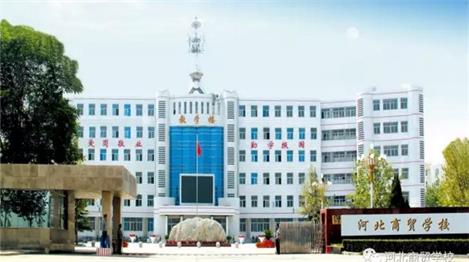 河北商貿(mào)學校電子商務(wù)專業(yè)怎么樣？