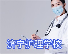 濟寧護理學校