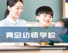 青島幼師學校