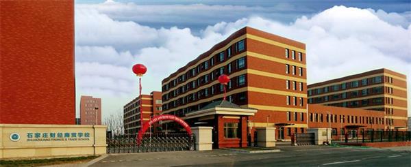 石家莊財(cái)經(jīng)商貿(mào)學(xué)校怎么樣？
