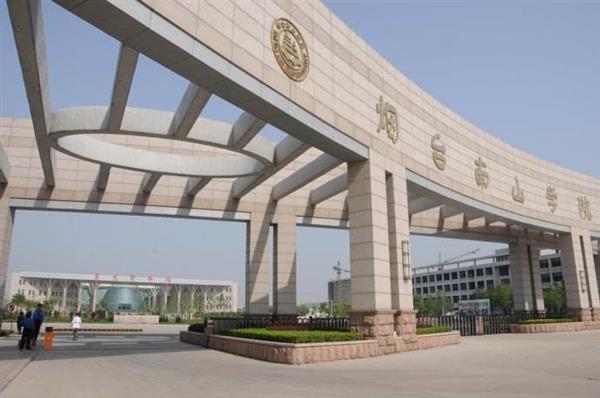 煙臺南山學院哪里好了？