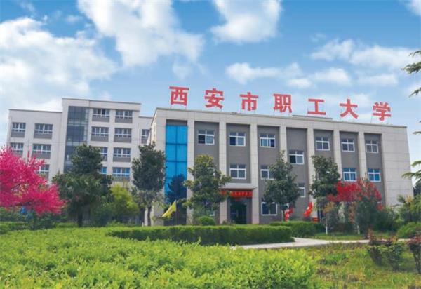 去西安市職工大學(xué)學(xué)計算機好不好？