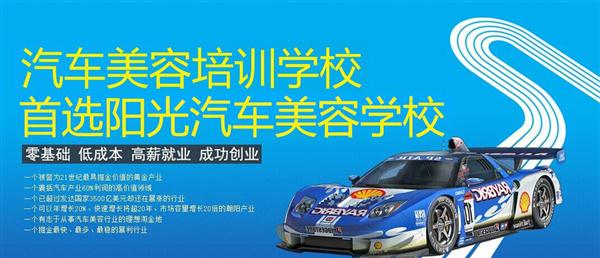 隨著目前機(jī)動車輛尤其是私家車的逐漸遞增，一個被稱為“黃金產(chǎn)業(yè)”的汽車美容養(yǎng)護(hù)行業(yè)，讓越來越多的人開始關(guān)注。當(dāng)前，車市的紅火，必將帶動汽車美容服務(wù)業(yè)的迅猛發(fā)展，汽車美容業(yè)成為目前頗具投資價值的行業(yè)。 沖著這樣的市場前景，各方的投資者，從一次性投入幾百萬的大老板，到花十幾萬“搞搞”的小業(yè)主，紛紛投身到這個看上去很“美”的行業(yè)，大有一哄而上蓬勃發(fā)展的勢頭。但是，經(jīng)深入了解之后很多投資人因不懂技術(shù)盲目投資導(dǎo)致最終以失敗告終的也不在少數(shù)。   目前汽車美容業(yè)存在的問題有以下幾個方面。    1、技術(shù)人員緊缺 :由于汽車美容業(yè)是近年剛剛興起，職業(yè)培訓(xùn)尚未跟上，導(dǎo)致工作人員無法很好的服務(wù)于客服    2、技術(shù)單一產(chǎn)品缺乏特色 ：根據(jù)一分市場調(diào)查顯示，眾多汽車護(hù)理、美容店開業(yè)后只有洗車，沒有美容和養(yǎng)護(hù)生意，有流水、無利潤，高檔服務(wù)賣不出去。    所以專業(yè),多方面的技術(shù)培訓(xùn)勢在必行。想要學(xué)好技術(shù)就需要選擇好的學(xué)校。    山東泰安陽光汽車美容學(xué)校在中國是數(shù)一數(shù)二的教育培訓(xùn)類機(jī)構(gòu)，以優(yōu)質(zhì)的教育資源對學(xué)生和社會各界人士提供專業(yè)的培訓(xùn)汽車美容。我們致力于為學(xué)生和社會各界人士提供最優(yōu)質(zhì)的教育平臺，保證培訓(xùn)的水平提升。秉著誠信辦學(xué)、服務(wù)社會、以人為本，培養(yǎng)技能的宗旨以為社會培養(yǎng)輸送大量實用型技術(shù)人才?，F(xiàn)我校開設(shè)：        高級班 ：汽車美容+汽車貼膜+汽車電器+汽車養(yǎng)護(hù)+汽車改色 　　中級班 ：汽車美容+汽車貼膜+汽車養(yǎng)護(hù) 　　初級班 ：汽車美容+汽車養(yǎng)護(hù)     每個人可以根據(jù)自己的具體情況選擇合適的班級。為了更好的報效社會，服務(wù)學(xué)員，現(xiàn)承諾到我校學(xué)習(xí)：免工具費(fèi)、免耗材費(fèi)！免費(fèi)提供住宿！免費(fèi)提供被褥!包教包會，學(xué)不會免費(fèi)留校繼續(xù)學(xué)習(xí)不收任何費(fèi)用！直到學(xué)會為止！新技術(shù)免費(fèi)培訓(xùn)。