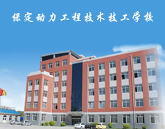 保定動力工程技術(shù)技工學(xué)校都有什么專業(yè)？專業(yè)相關(guān)的實訓(xùn)設(shè)施全嗎？