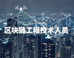 區(qū)塊鏈工程技術人員