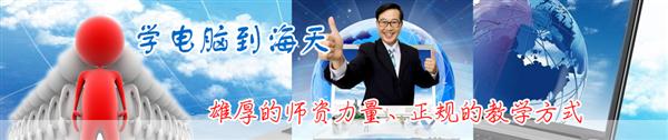 濟(jì)寧海天電腦學(xué)校能免費(fèi)學(xué)習(xí)嗎 濟(jì)寧海天電腦學(xué)校能免費(fèi)學(xué)習(xí)嗎