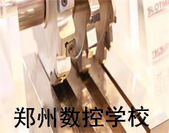 鄭州數(shù)控學(xué)校