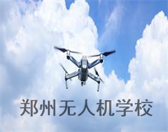鄭州無人機學校