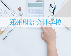 鄭州財(cái)經(jīng)會(huì)計(jì)學(xué)校