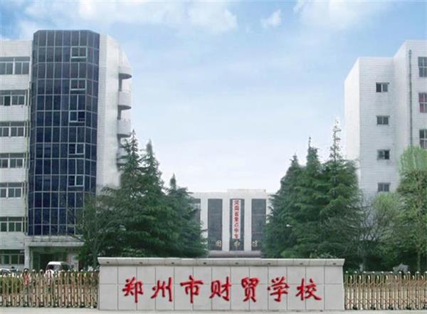 鄭州市財貿(mào)學(xué)?？坎豢孔V？會計電算化專業(yè)好不好？
