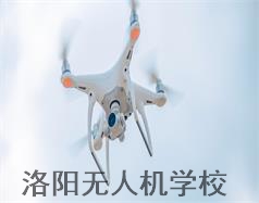 洛陽無人機(jī)學(xué)校