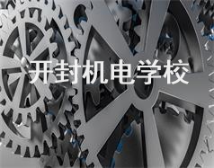 開封機(jī)電學(xué)校