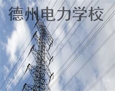 德州電力學(xué)校