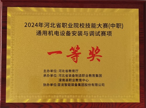 2024年河北省職業(yè)院校（中職）通用機(jī)電設(shè)備安裝與調(diào)試賽項技能大賽，楊偉健、陶碩榮獲團(tuán)體一等獎，將代表河北省出征國賽1。