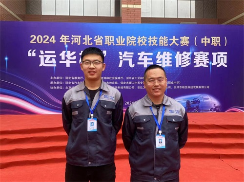 2024年河北省職業(yè)院校技能大賽（中職）“運華杯”汽車維修賽項，教師楊春元和學(xué)生張成龍師生參賽隊榮獲團體三等獎。