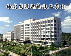保定交通運輸技工學(xué)校有哪些學(xué)歷的專業(yè)課程？學(xué)校怎么樣？