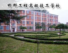 邯鄲工程高級(jí)技工學(xué)校怎么樣？學(xué)校報(bào)名條件高嗎？