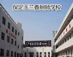 保定玉蘭香廚師學(xué)校怎么樣？學(xué)校教授糕點(diǎn)制作水平高嗎？