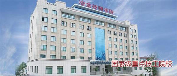 山東冶金技師學院都有哪些專業(yè)？