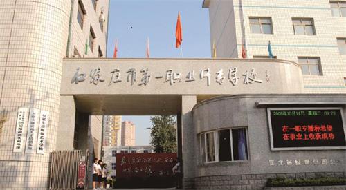 石家莊市第一職業(yè)中專學(xué)校怎么樣？
