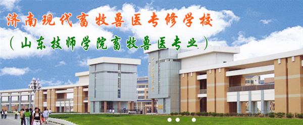 濟南現(xiàn)代畜牧獸醫(yī)專修學校怎么樣？學校2020年招生嗎？