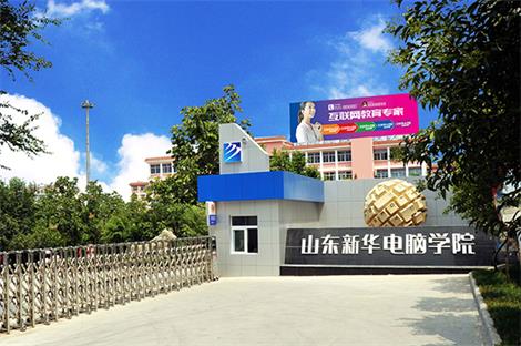 山東新華電腦學(xué)院都有哪些計(jì)算機(jī)專業(yè)？  