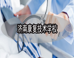 濟(jì)南康復(fù)技術(shù)學(xué)校有哪些？哪所學(xué)校比較好？