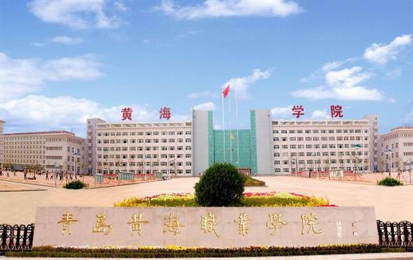 青島黃海職業(yè)學(xué)院財務(wù)管理專業(yè)好不好？