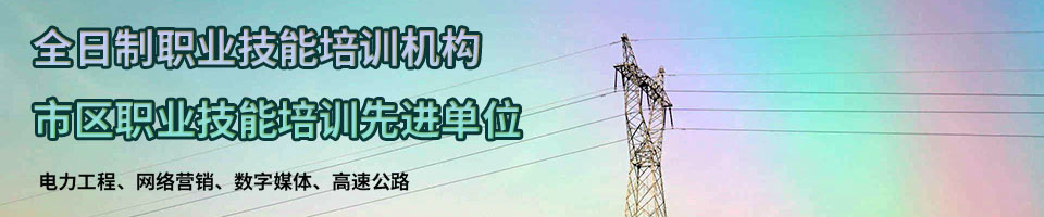 招生簡章_山東魯州電力技工學校